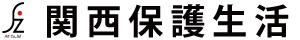 関西保護生活,生活保護,生活保護申請